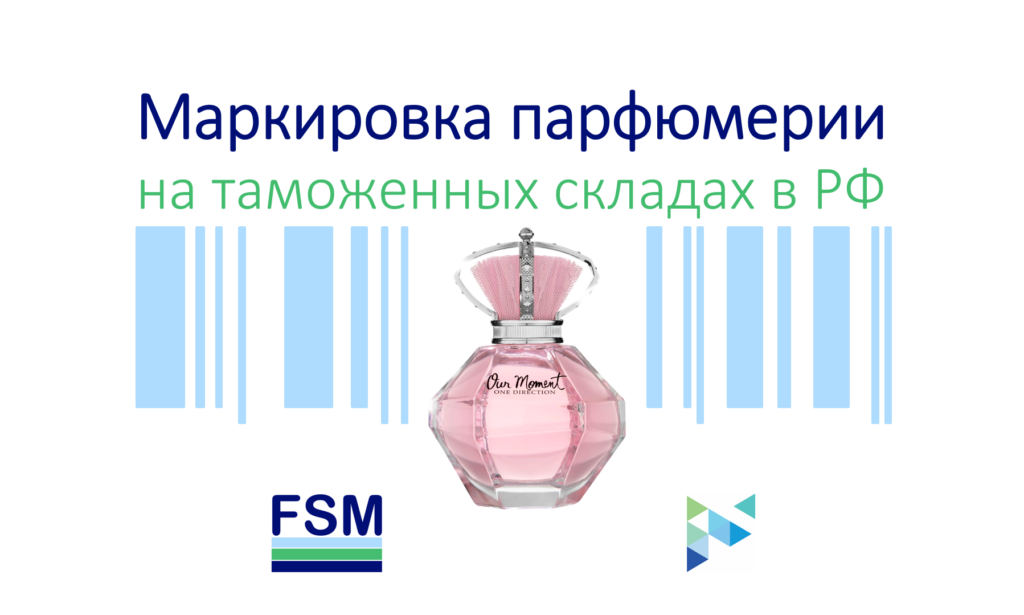 Маркировка парфюмерии на таможенном складе