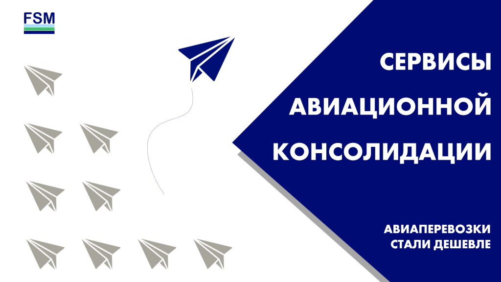 Обновление сервиса авиационной консолидации в РФ