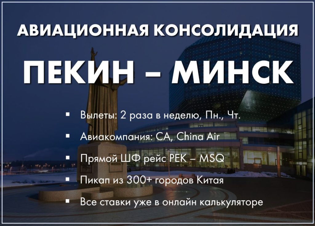 Авиаконсолидация в Минск Авиаконсолидация в Минск